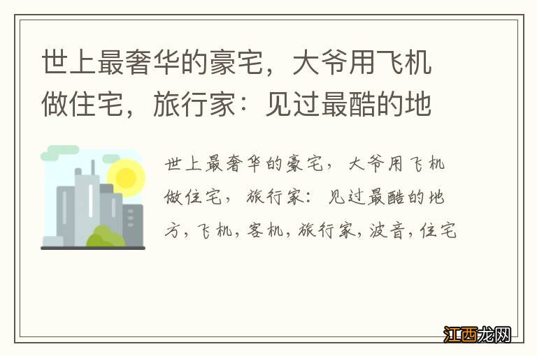 世上最奢华的豪宅，大爷用飞机做住宅，旅行家：见过最酷的地方