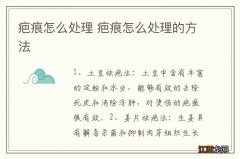 疤痕怎么处理 疤痕怎么处理的方法