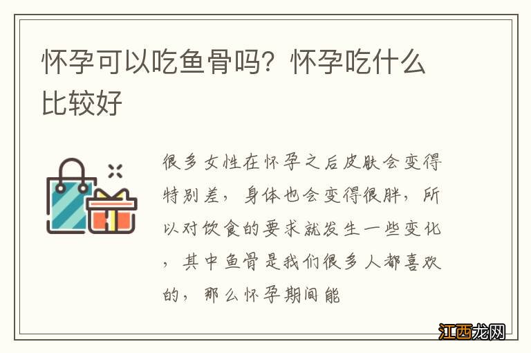 怀孕可以吃鱼骨吗？怀孕吃什么比较好