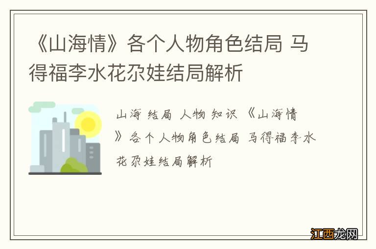 《山海情》各个人物角色结局 马得福李水花尕娃结局解析