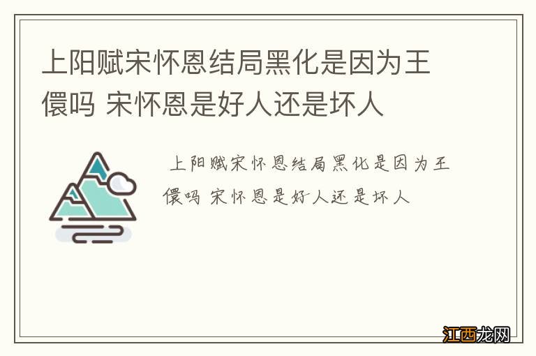 上阳赋宋怀恩结局黑化是因为王儇吗 宋怀恩是好人还是坏人