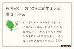 长信宫灯：2000多年前中国人就懂得了环保