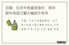 日媒：日本牛肉盖饭涨价，和中国牛肉进口量大幅跃升有关