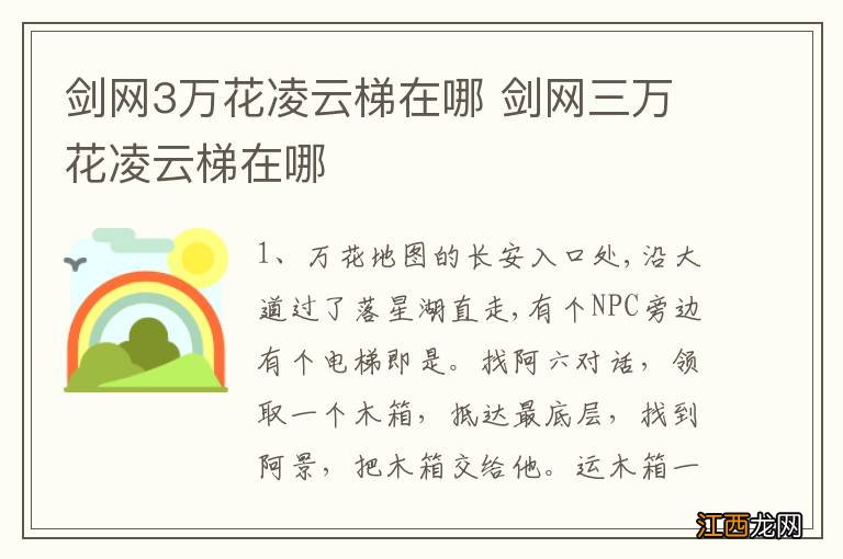 剑网3万花凌云梯在哪 剑网三万花凌云梯在哪