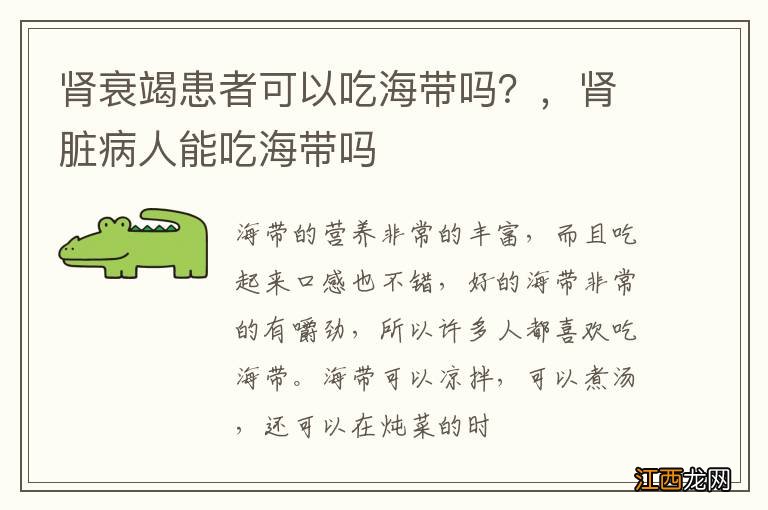 肾衰竭患者可以吃海带吗？，肾脏病人能吃海带吗