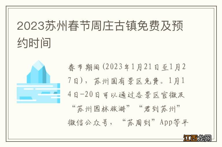 2023苏州春节周庄古镇免费及预约时间