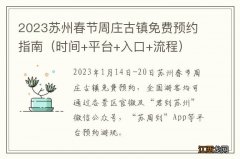 时间+平台+入口+流程 2023苏州春节周庄古镇免费预约指南