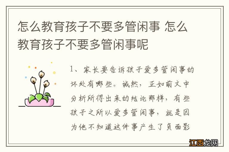 怎么教育孩子不要多管闲事 怎么教育孩子不要多管闲事呢