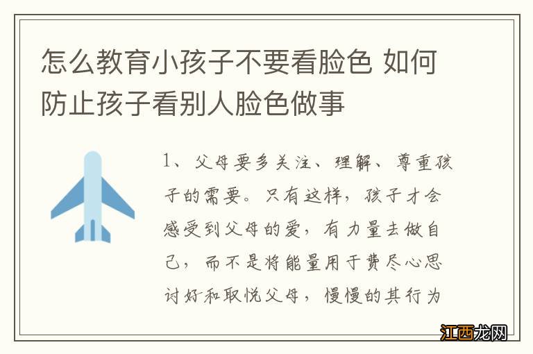 怎么教育小孩子不要看脸色 如何防止孩子看别人脸色做事