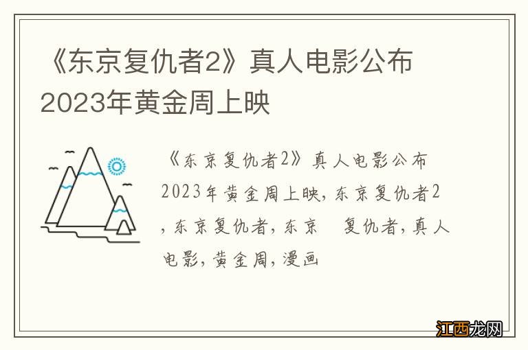 《东京复仇者2》真人电影公布 2023年黄金周上映