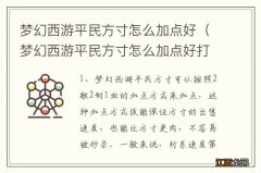 梦幻西游平民方寸怎么加点好打 梦幻西游平民方寸怎么加点好