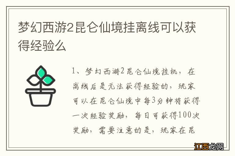 梦幻西游2昆仑仙境挂离线可以获得经验么