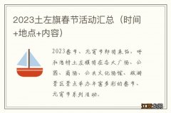 时间+地点+内容 2023土左旗春节活动汇总