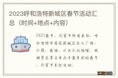 时间+地点+内容 2023呼和浩特新城区春节活动汇总