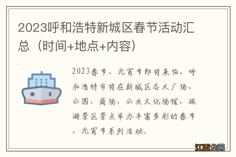 时间+地点+内容 2023呼和浩特新城区春节活动汇总