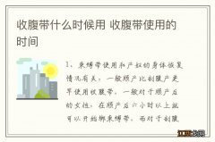 收腹带什么时候用 收腹带使用的时间