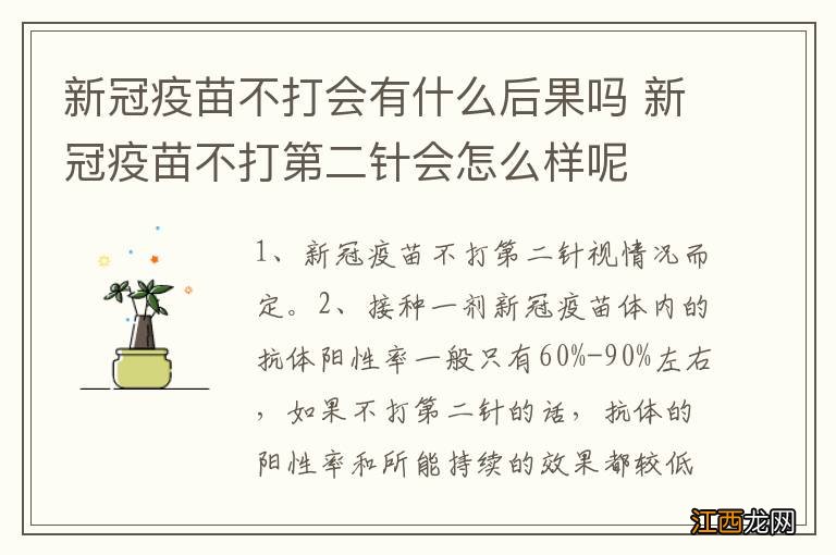 新冠疫苗不打会有什么后果吗 新冠疫苗不打第二针会怎么样呢