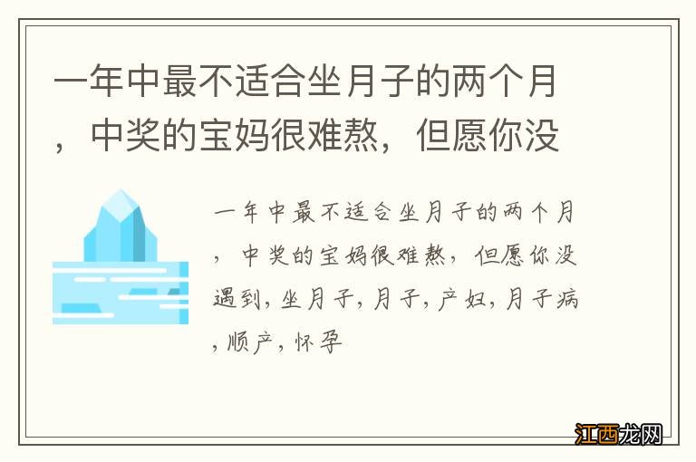 一年中最不适合坐月子的两个月，中奖的宝妈很难熬，但愿你没遇到