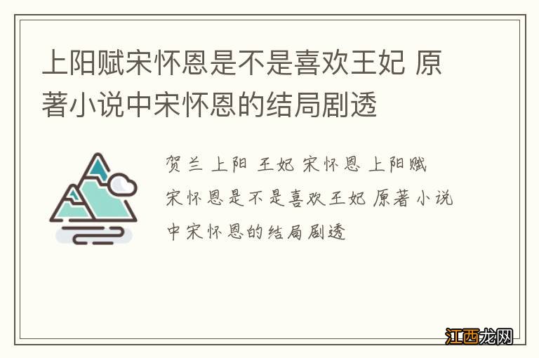 上阳赋宋怀恩是不是喜欢王妃 原著小说中宋怀恩的结局剧透