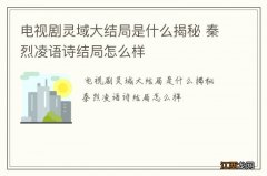 电视剧灵域大结局是什么揭秘 秦烈凌语诗结局怎么样