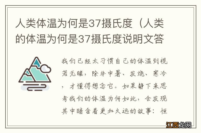 人类的体温为何是37摄氏度说明文答案 人类体温为何是37摄氏度