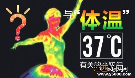 人类的体温为何是37摄氏度说明文答案 人类体温为何是37摄氏度