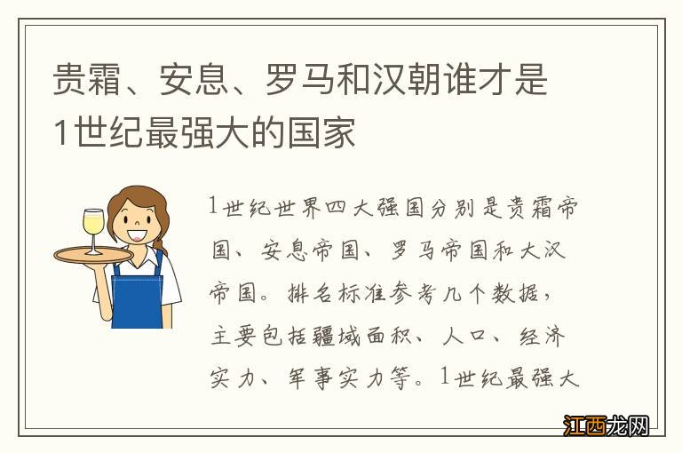 贵霜、安息、罗马和汉朝谁才是1世纪最强大的国家