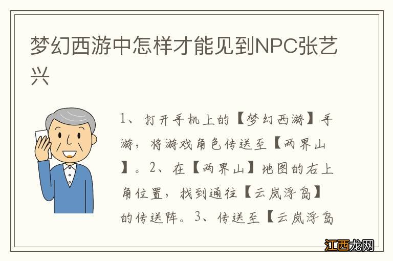 梦幻西游中怎样才能见到NPC张艺兴