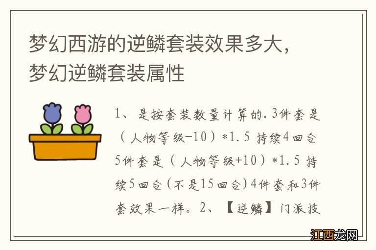 梦幻西游的逆鳞套装效果多大，梦幻逆鳞套装属性