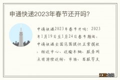 申通快递2023年春节还开吗？