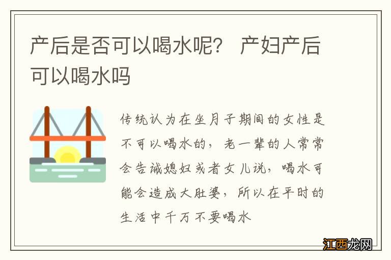 产后是否可以喝水呢？ 产妇产后可以喝水吗