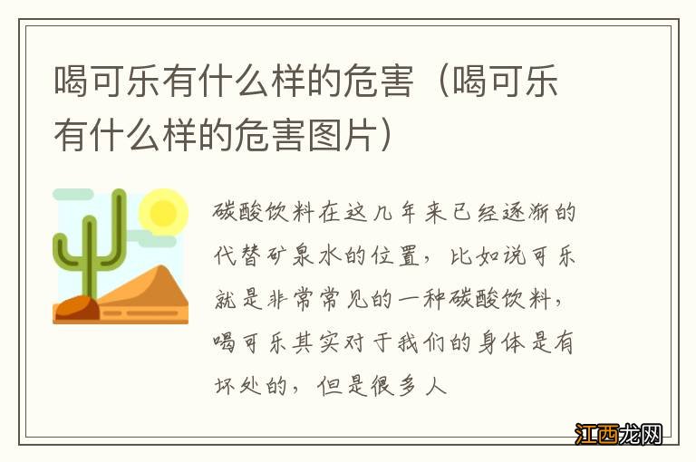 喝可乐有什么样的危害图片 喝可乐有什么样的危害