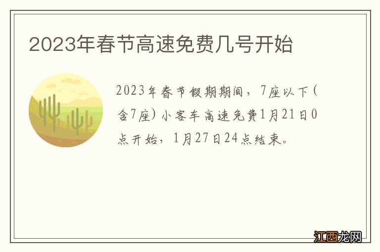 2023年春节高速免费几号开始