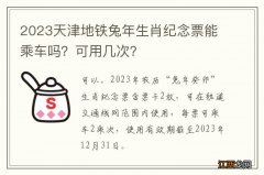 2023天津地铁兔年生肖纪念票能乘车吗？可用几次？