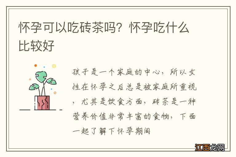 怀孕可以吃砖茶吗？怀孕吃什么比较好