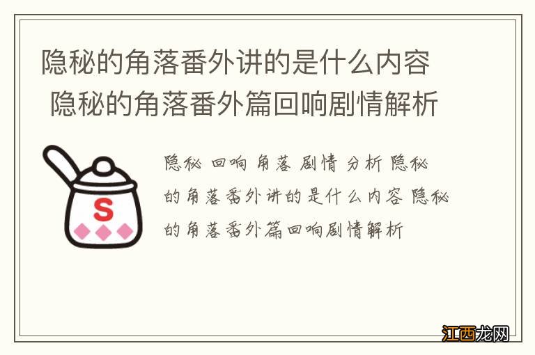 隐秘的角落番外讲的是什么内容 隐秘的角落番外篇回响剧情解析