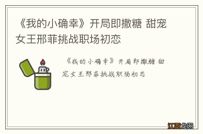 《我的小确幸》开局即撒糖 甜宠女王邢菲挑战职场初恋