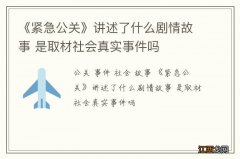 《紧急公关》讲述了什么剧情故事 是取材社会真实事件吗