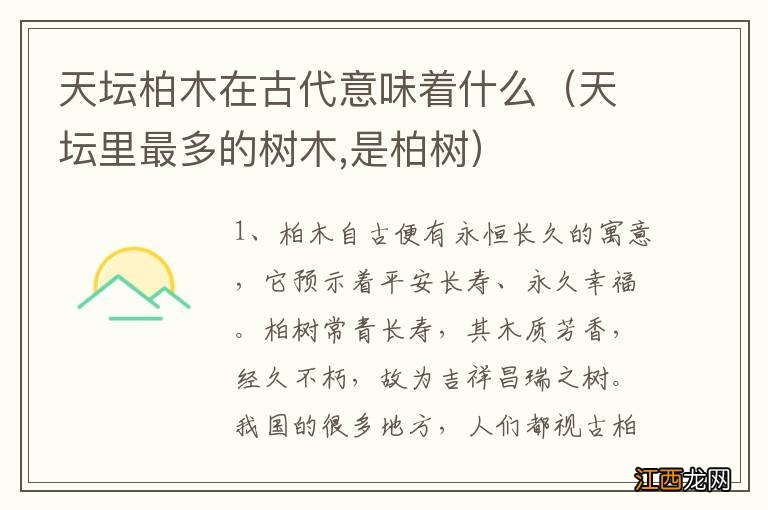 天坛里最多的树木,是柏树 天坛柏木在古代意味着什么