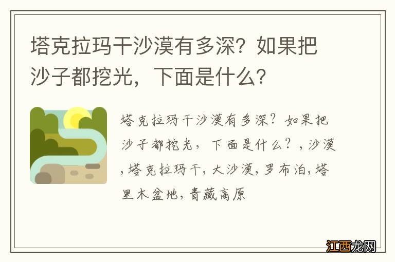 塔克拉玛干沙漠有多深？如果把沙子都挖光，下面是什么？