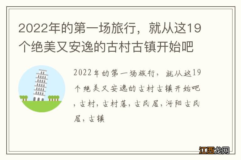 2022年的第一场旅行，就从这19个绝美又安逸的古村古镇开始吧