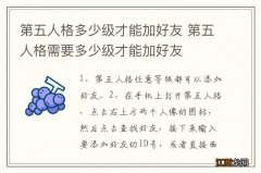 第五人格多少级才能加好友 第五人格需要多少级才能加好友