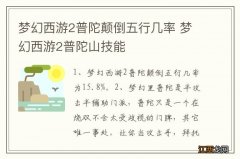 梦幻西游2普陀颠倒五行几率 梦幻西游2普陀山技能