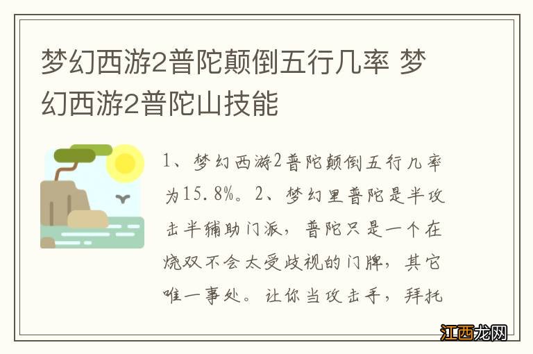 梦幻西游2普陀颠倒五行几率 梦幻西游2普陀山技能