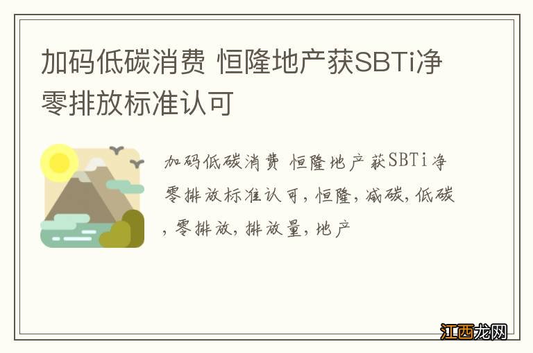 加码低碳消费 恒隆地产获SBTi净零排放标准认可