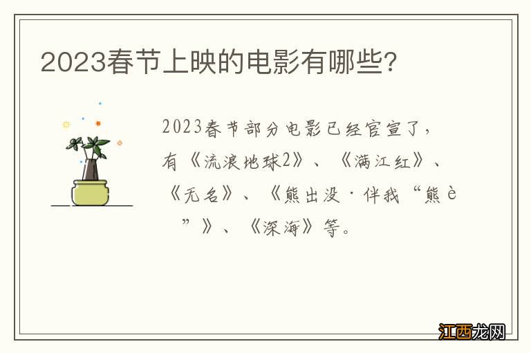 2023春节上映的电影有哪些?