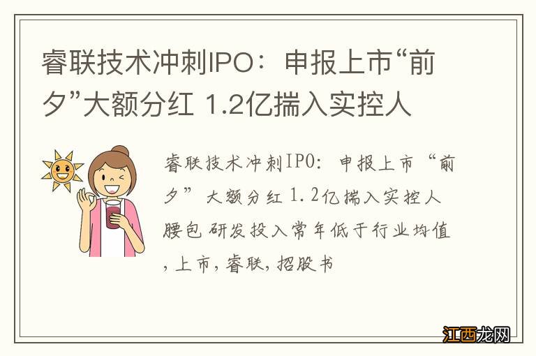 睿联技术冲刺IPO：申报上市“前夕”大额分红 1.2亿揣入实控人腰包 研发投入常年低于行业均值