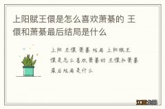 上阳赋王儇是怎么喜欢萧綦的 王儇和萧綦最后结局是什么