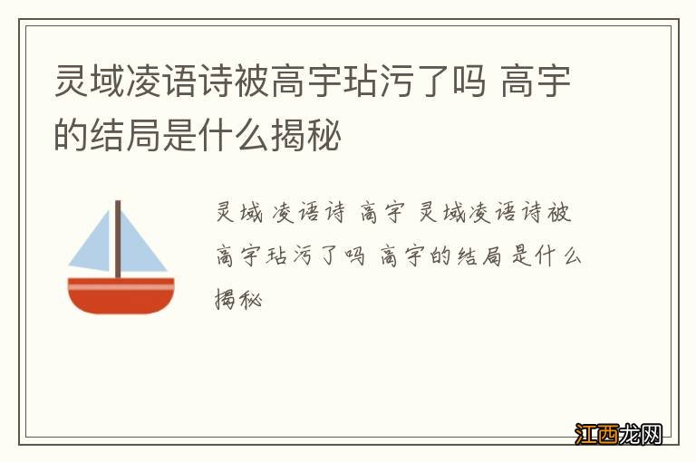 灵域凌语诗被高宇玷污了吗 高宇的结局是什么揭秘