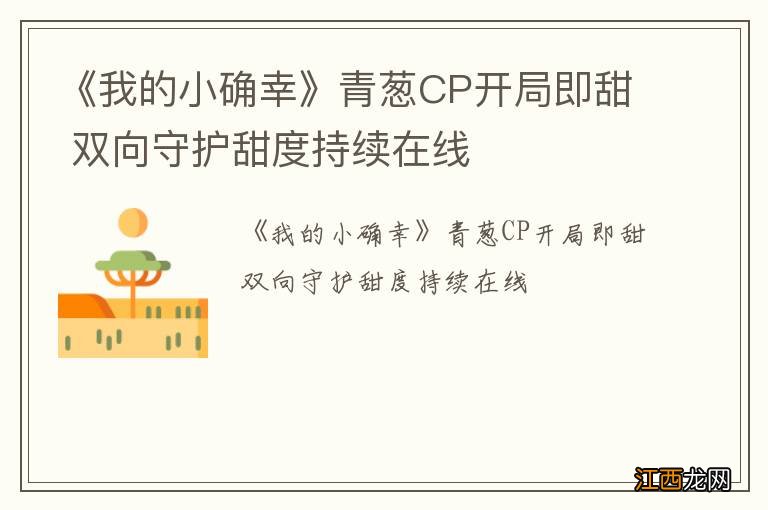 《我的小确幸》青葱CP开局即甜 双向守护甜度持续在线